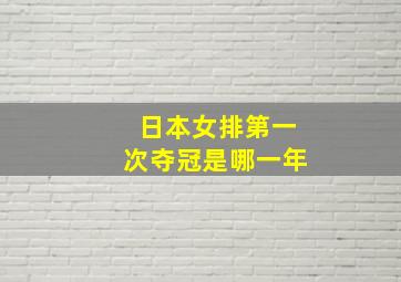 日本女排第一次夺冠是哪一年