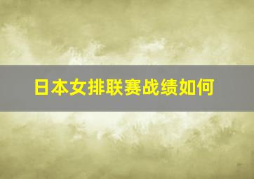 日本女排联赛战绩如何