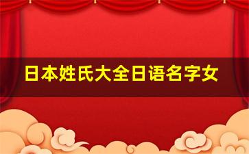 日本姓氏大全日语名字女