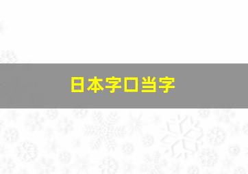 日本字口当字