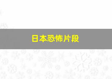 日本恐怖片段