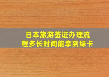 日本旅游签证办理流程多长时间能拿到绿卡