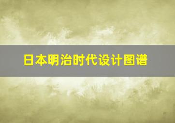 日本明治时代设计图谱