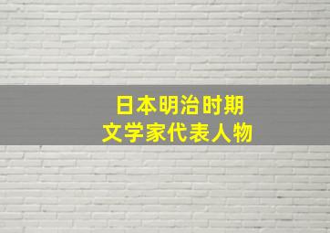 日本明治时期文学家代表人物