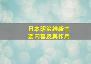 日本明治维新主要内容及其作用