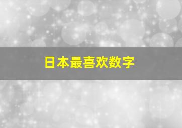 日本最喜欢数字