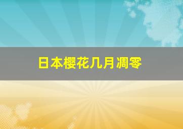 日本樱花几月凋零