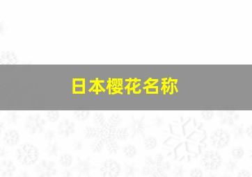 日本樱花名称