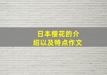 日本樱花的介绍以及特点作文