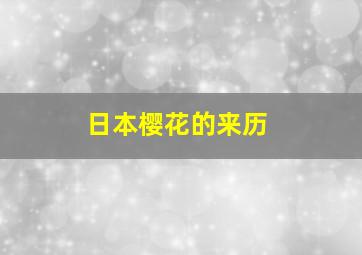 日本樱花的来历