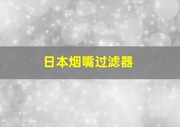 日本烟嘴过滤器