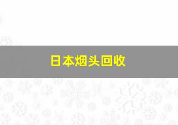 日本烟头回收