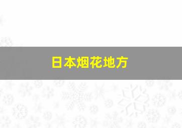 日本烟花地方