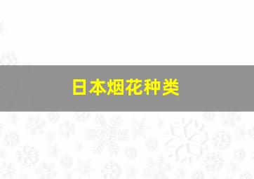 日本烟花种类