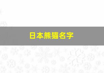 日本熊猫名字