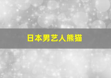 日本男艺人熊猫