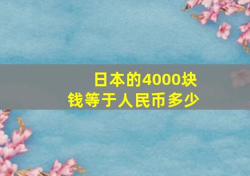 日本的4000块钱等于人民币多少