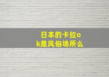 日本的卡拉ok是风俗场所么