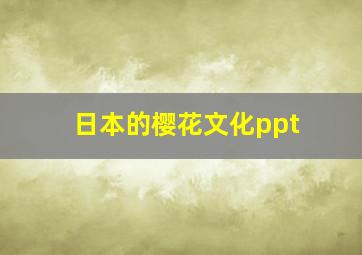 日本的樱花文化ppt