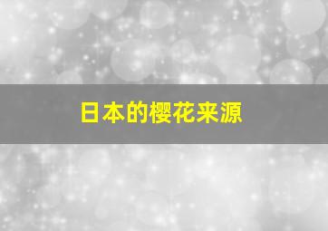 日本的樱花来源