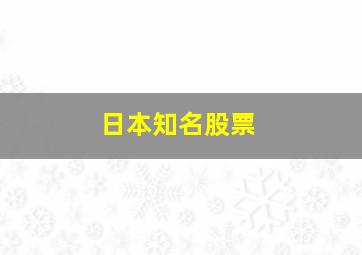 日本知名股票