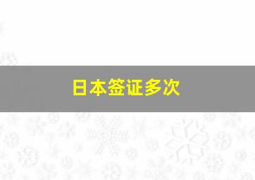 日本签证多次