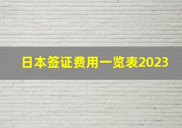 日本签证费用一览表2023