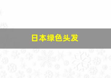 日本绿色头发