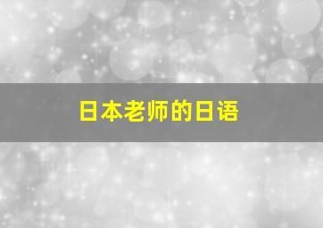 日本老师的日语