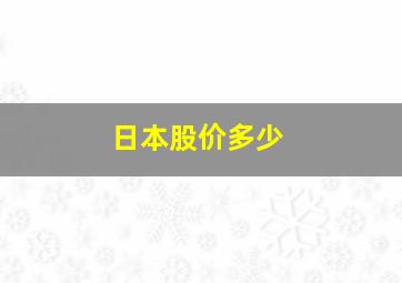 日本股价多少