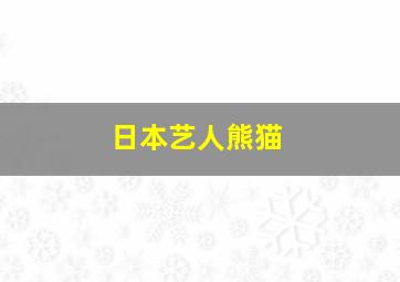 日本艺人熊猫