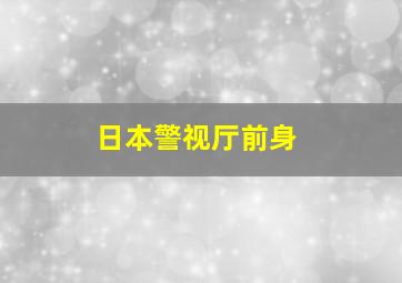 日本警视厅前身