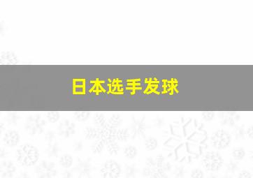 日本选手发球