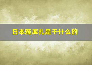 日本雅库扎是干什么的