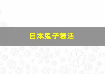 日本鬼子复活