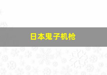 日本鬼子机枪