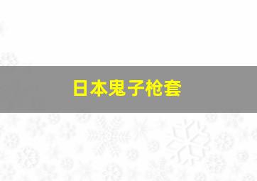 日本鬼子枪套