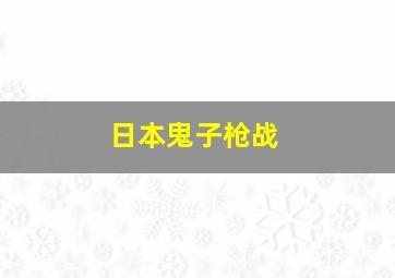 日本鬼子枪战