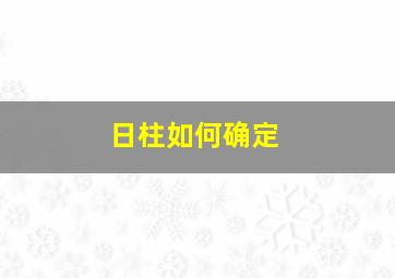 日柱如何确定