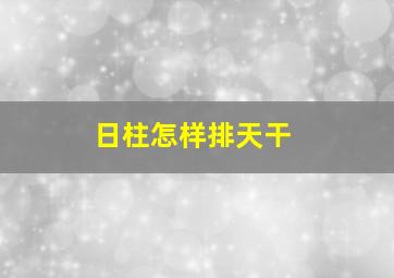 日柱怎样排天干