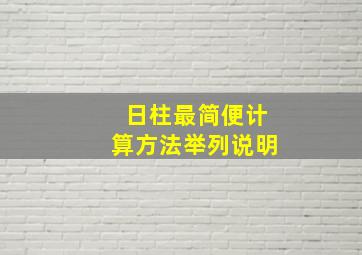 日柱最简便计算方法举列说明