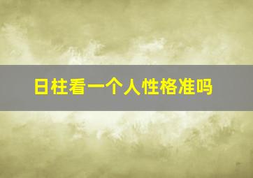 日柱看一个人性格准吗