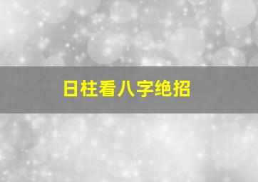 日柱看八字绝招