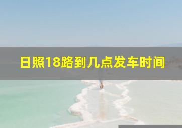 日照18路到几点发车时间