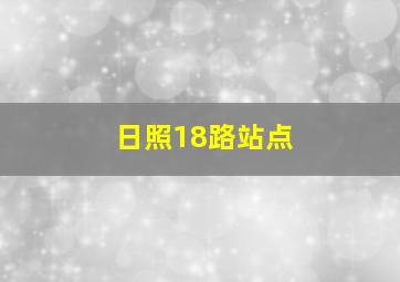 日照18路站点