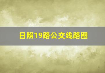 日照19路公交线路图