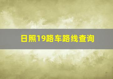 日照19路车路线查询