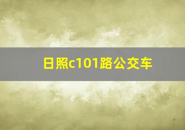 日照c101路公交车