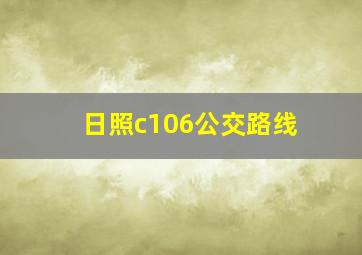 日照c106公交路线