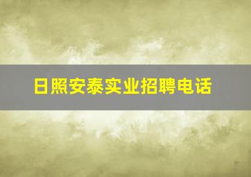 日照安泰实业招聘电话